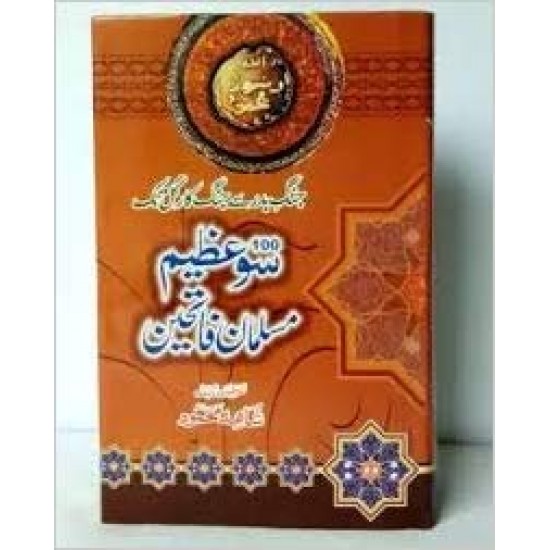 100 Azeem Musalman Fateheen