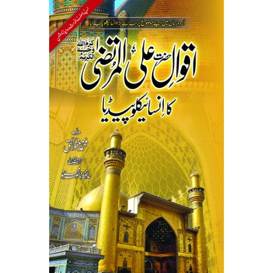Aqwal Hazrat Ali Al Murtaza Ka Encyclopedia