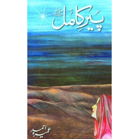 Peer-e-Kamil (S.A.W)