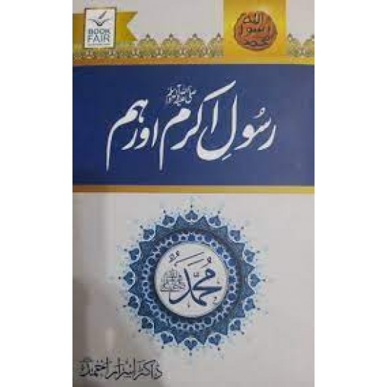 Rasool Akram S.A.W aur Hum