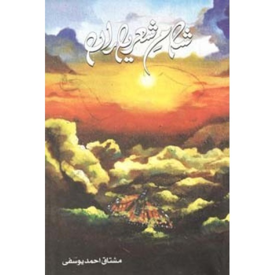 Shaam-e-Sher-e-Yaran