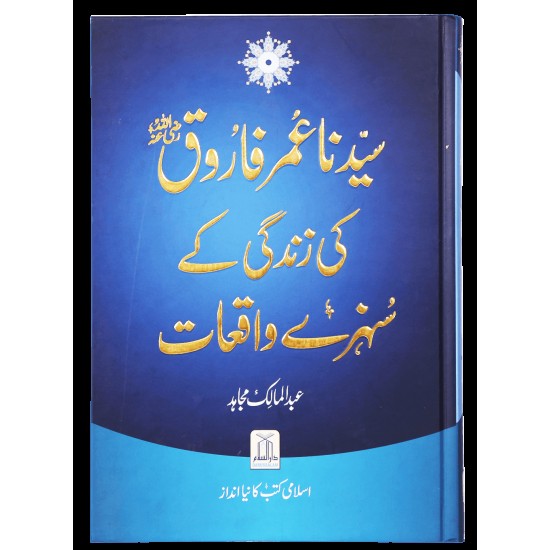 Syedna Umar-e-Farooq (R.A) Ki Zindagi Ke Sunehre Waqiyat