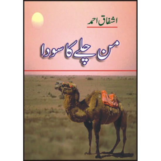 Man Chalay Ka Souda