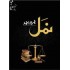 Namal